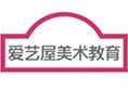 爱艺屋美术教育加盟
