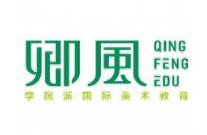 卿风国际美术教育加盟