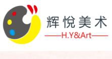 辉悦美术教育加盟