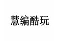 慧编酷玩少儿编程加盟