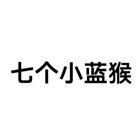 七个小蓝猴编程机器人加盟