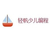 轻帆少儿编程加盟