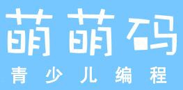 萌萌码青少儿编程加盟