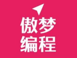 傲梦编程加盟
