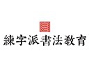 练字派书法教育加盟
