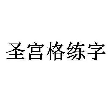 圣宫格练字加盟