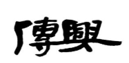 传兴练字加盟