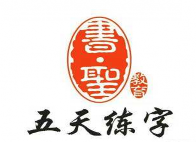 五天练字加盟