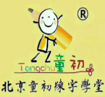 童初练字加盟