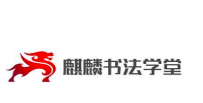麒麟书法学堂加盟