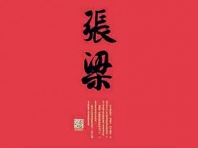 张梁书法加盟