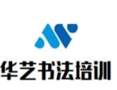 华艺书法培训加盟