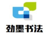 劲墨书法加盟