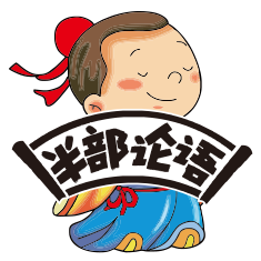 半部论语书法加盟