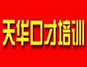 天华演讲口才加盟
