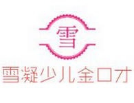 雪凝少儿金口才加盟