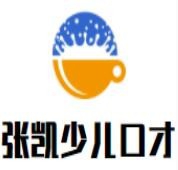 张凯少儿口才加盟