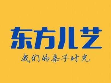 东方儿艺儿童剧加盟