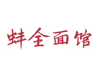 蚌全面馆加盟