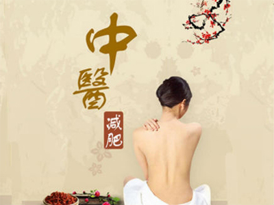 中医减肥连锁加盟