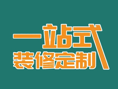 一站式装修加盟