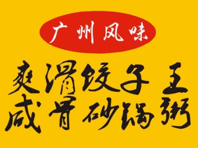 爽滑饺子王咸骨粥加盟