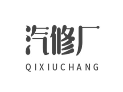 汽修厂加盟