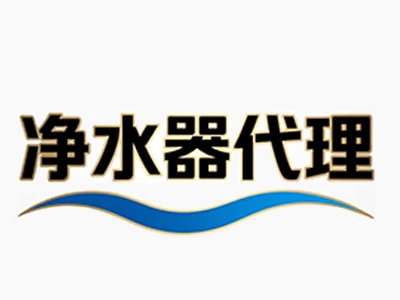 净水器代理加盟