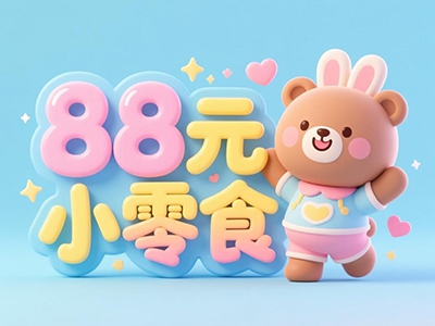 88元小零食加盟