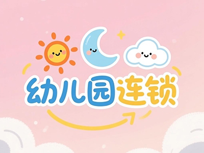 幼儿园连锁加盟