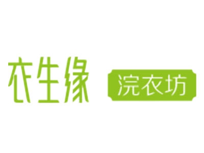衣生缘干洗店加盟