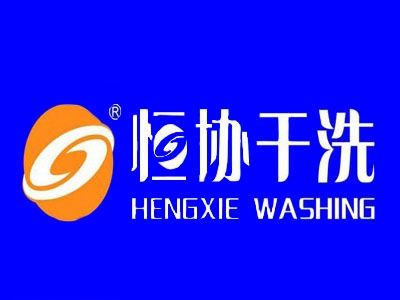 恒协干洗店加盟