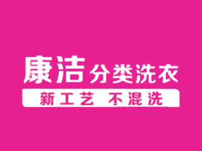 康洁洗衣店加盟费多少钱