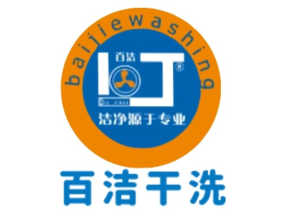 百洁干洗加盟