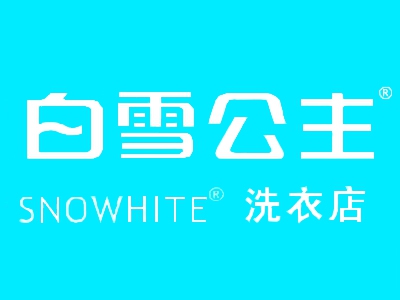 白雪公主干洗加盟