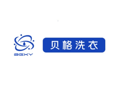 贝格洗衣加盟