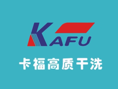 卡福洗衣加盟