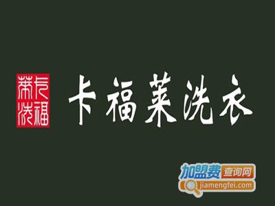 卡福莱洗衣加盟