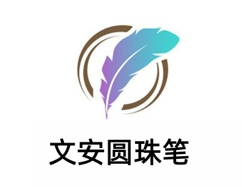 安文圆珠笔加盟