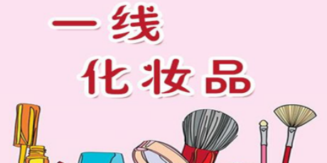 一线化妆品加盟