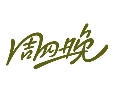 周四晚奶茶加盟