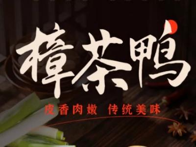 樟茶鸭加盟