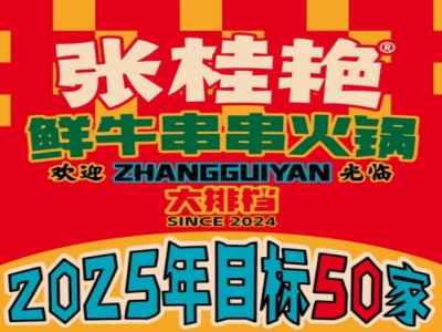 张桂艳串串加盟