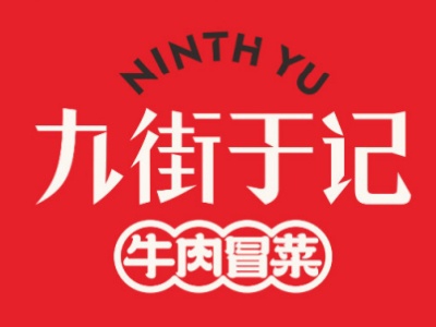九街于记牛肉冒菜加盟