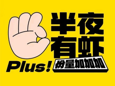 半夜有虾加盟