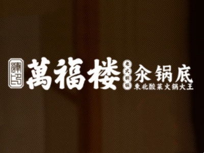 万福楼汆锅底加盟
