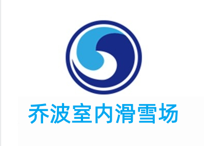 乔波室内滑雪场加盟