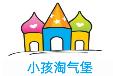 小孩淘气堡加盟