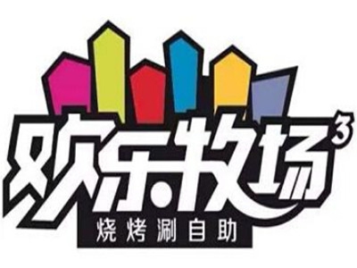 欢乐牧场加盟