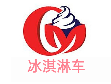 冰淇淋车加盟费